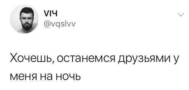 Хочешь, останемся друзьями у меня на ночь