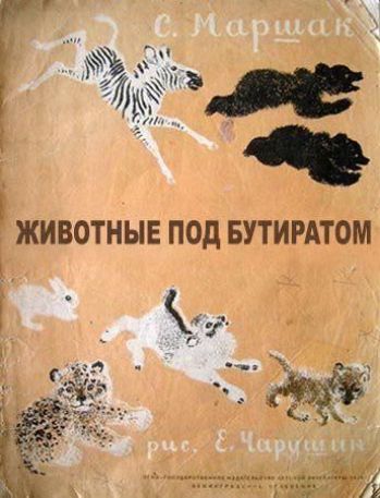 ЖИВОТНЫЕ ПОД БУТИРАТОМ
С. Маршак
рис. Е. Чарушин