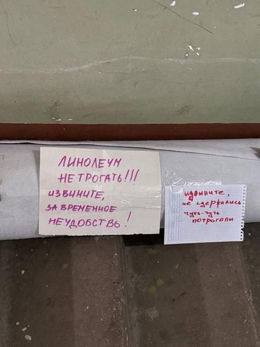 ЛИНОЛЕУМ НЕ ТРОГАТЬ!!! извините, за временное неудобство!
извините, не задержались, что-то там поторопили