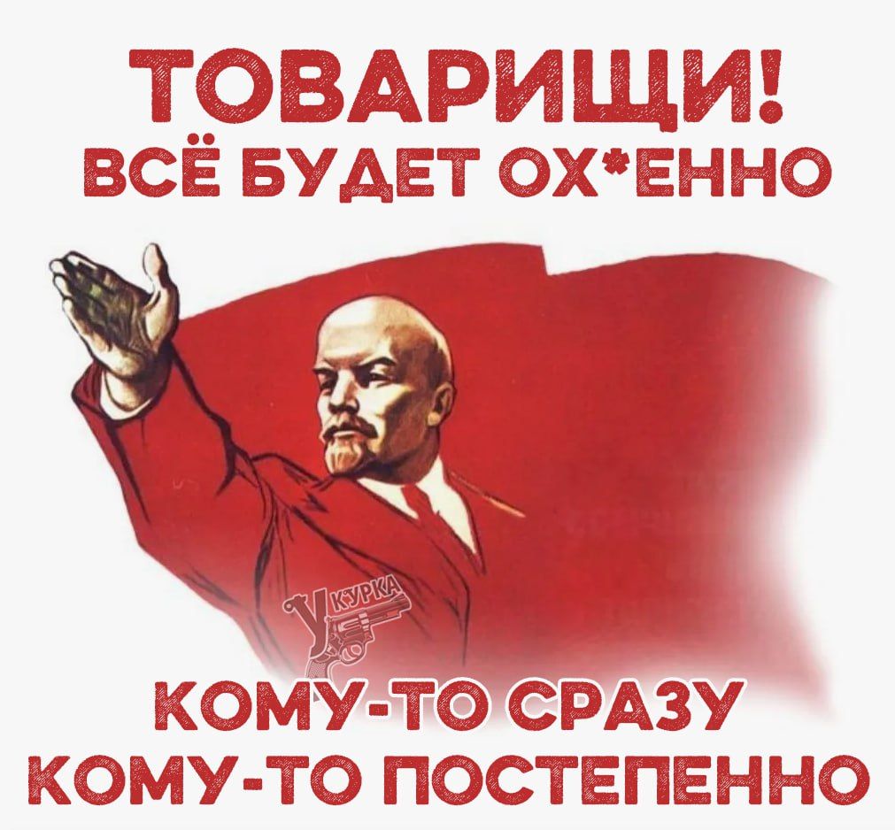 ТОВАРИЩИ! ВСЁ БУДЕТ ОХ*ЕННО КОМУ-ТО СРАЗУ КОМУ-ТО ПОСТЕПЕННО