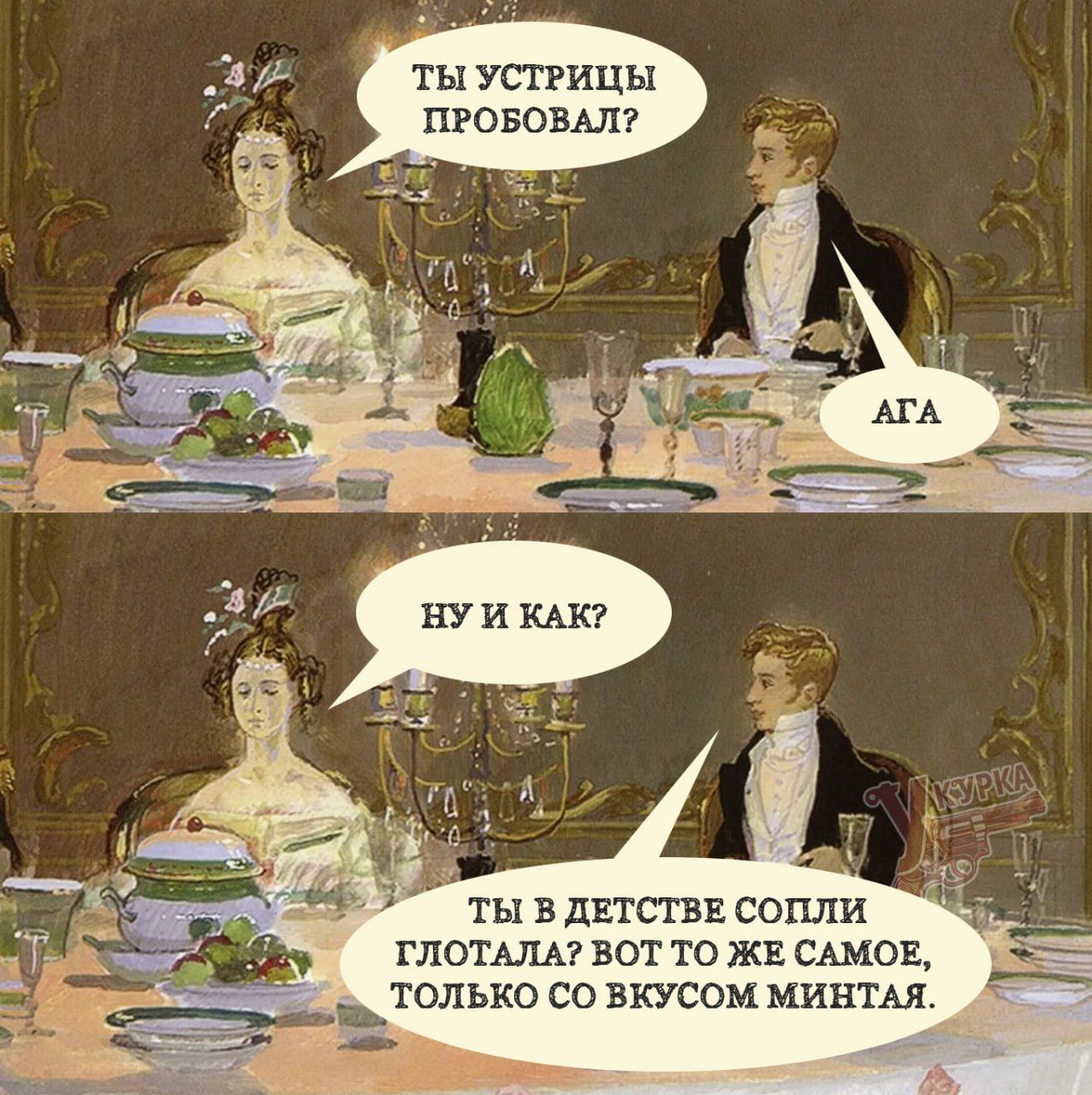 Ты устрицы пробовал? Ага. Ну и как? Ты в детстве сопли глотала? Вот то же самое, только со вкусом мяты.
