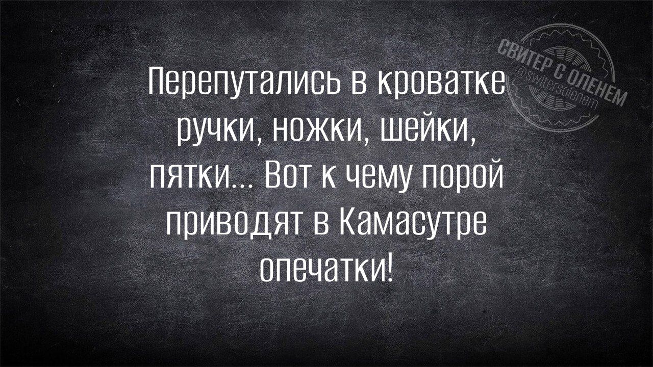 Перепутались в кроватке ручки, ножки, шейки, пятки... Вот к чему порой приводят в КамаСутре опечатки!