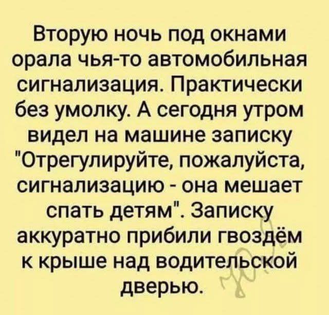 Вторую ночь под окнами орала чья-то автомобильная сигнализация. Практически без умолку. А сегодня утром видел на машине записку 