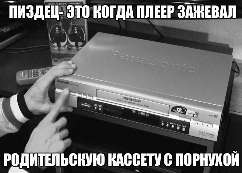 ПИЗДЕЦ - ЭТО КОГДА ПЛЕЕР ЗАЖЕВАЛ РОДИТЕЛЬСКУЮ КАССЕТУ С ПОРНОЙ