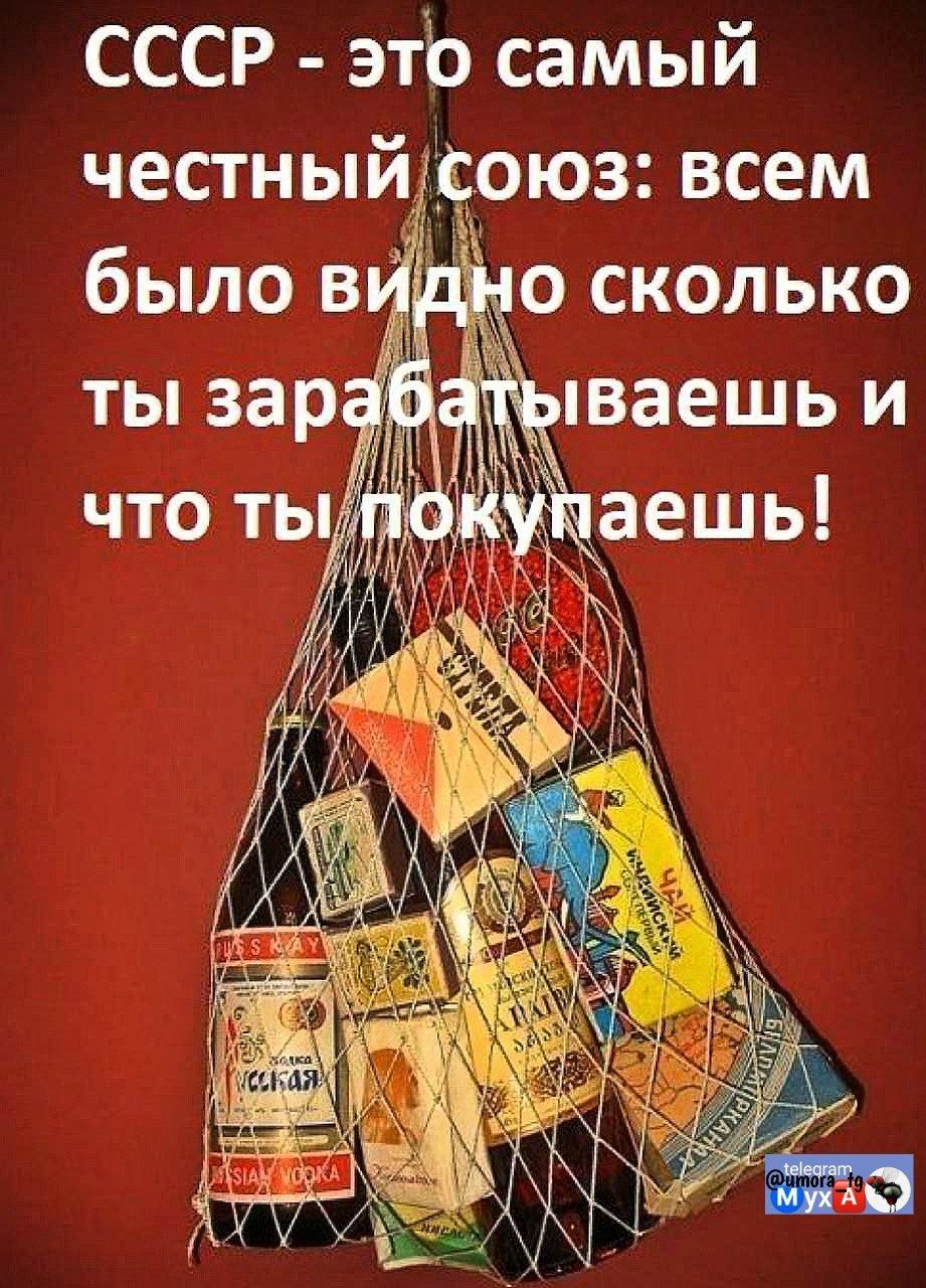 СССР - это самый честный союз: всем было видно сколько ты зарабатываешь и что ты покупаешь!