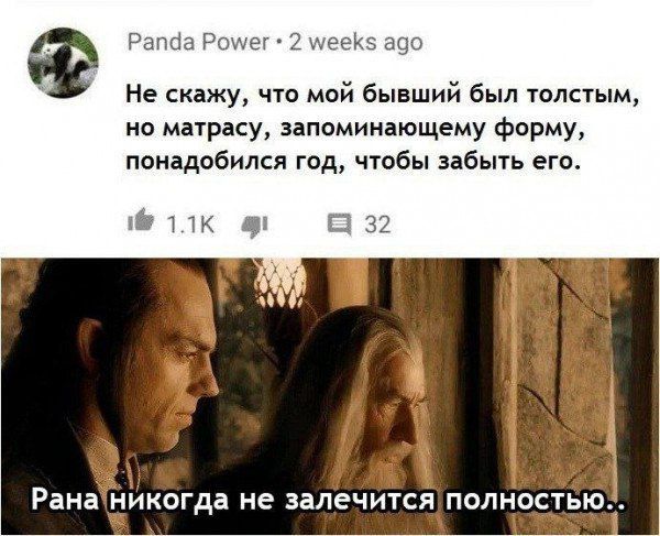 Не скажу, что мой бывший был толстым, но матрасу, запоминающему форму, понадобился год, чтобы забыть его.

Рана никогда не заживает полностью..