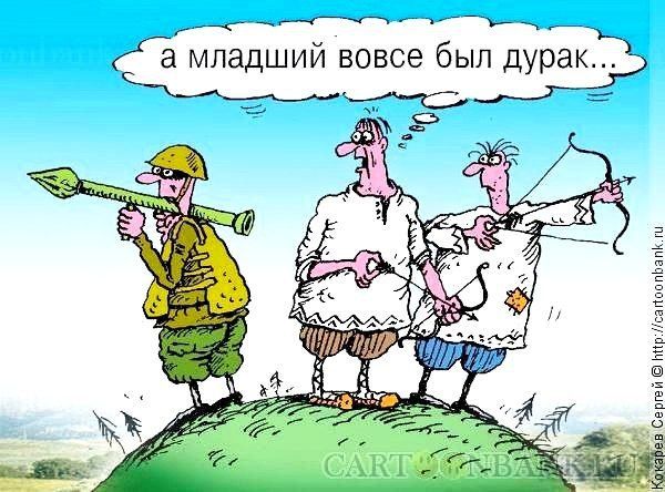 а младший вовсе был дурак...