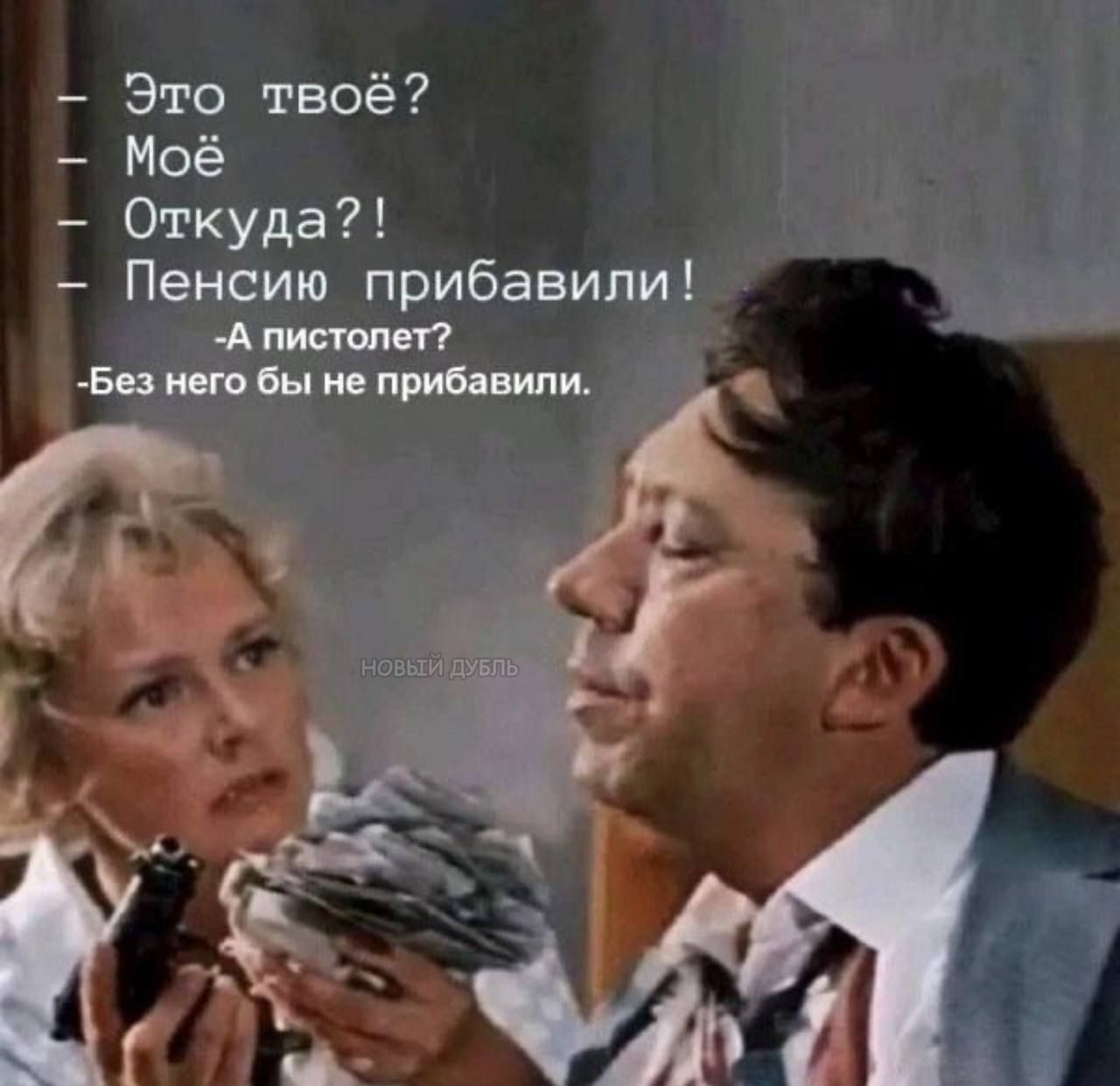 — Это твое?  
— Моё  
— Откуда?!  
— Пенсию прибавили!  
— А пистолет?  
— Без него бы не прибавили.