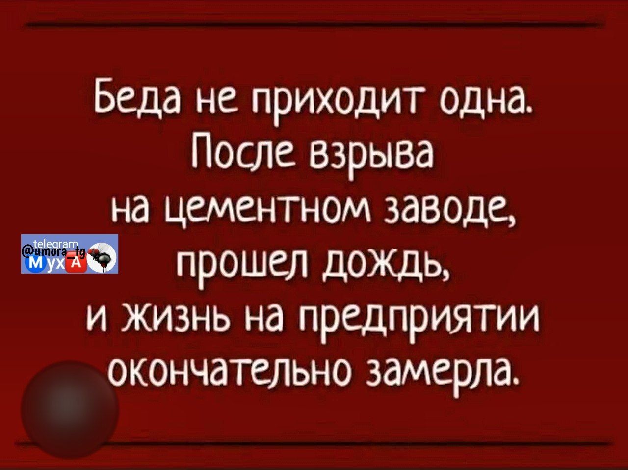 Беда не приходит одна. После взрыва на цементном заводе, прошел дождь, и жизнь на предприятии окончательно замерла.