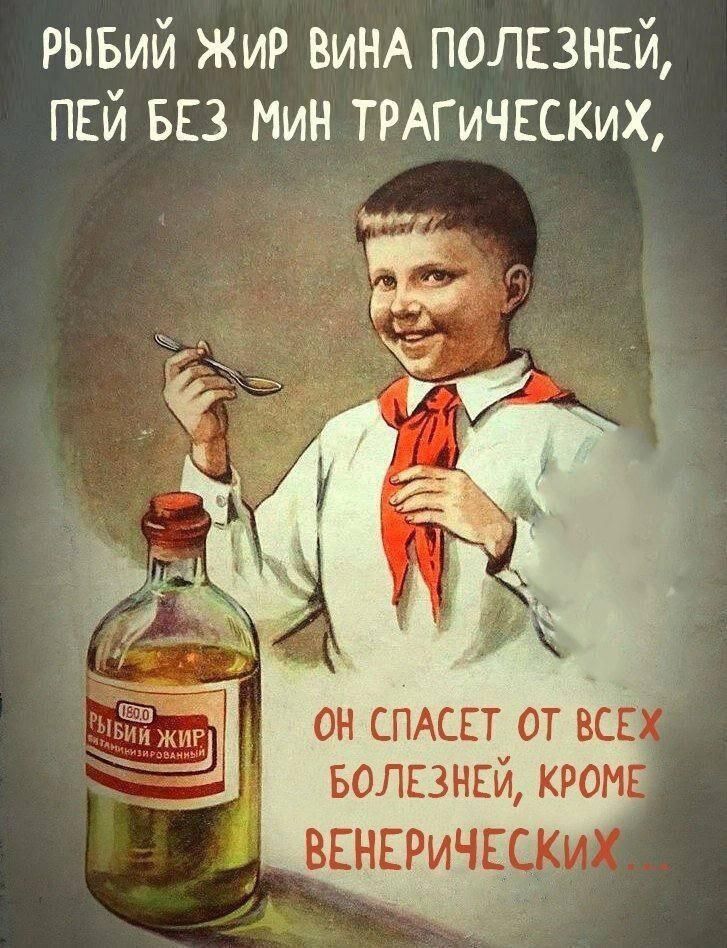 Рыбий жир вина полезней, пей без мин трагических, он спасет от всех болезней, кроме венерических...