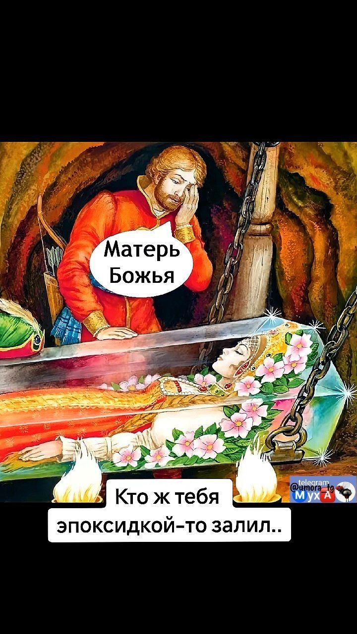 Матерь Божья Кого ж тебя эпоксидкой-то залил..