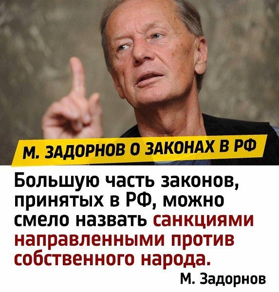 М. Задорнов о законах в РФ
Большую часть законов, принятых в РФ, можно смело назвать санкциями, направленными против собственного народа.
М. Задорнов