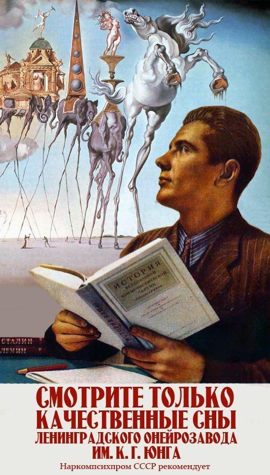 СМОТРИТЕ ТОЛЬКО КАЧЕСТВЕННЫЕ СНЫ
ЛЕНИНГРАДСКОГО ОНЕИРОЗАВОДА
ИМ. К. Г. ЮНГА
Наркомпсихиатрия СССР рекомендует
