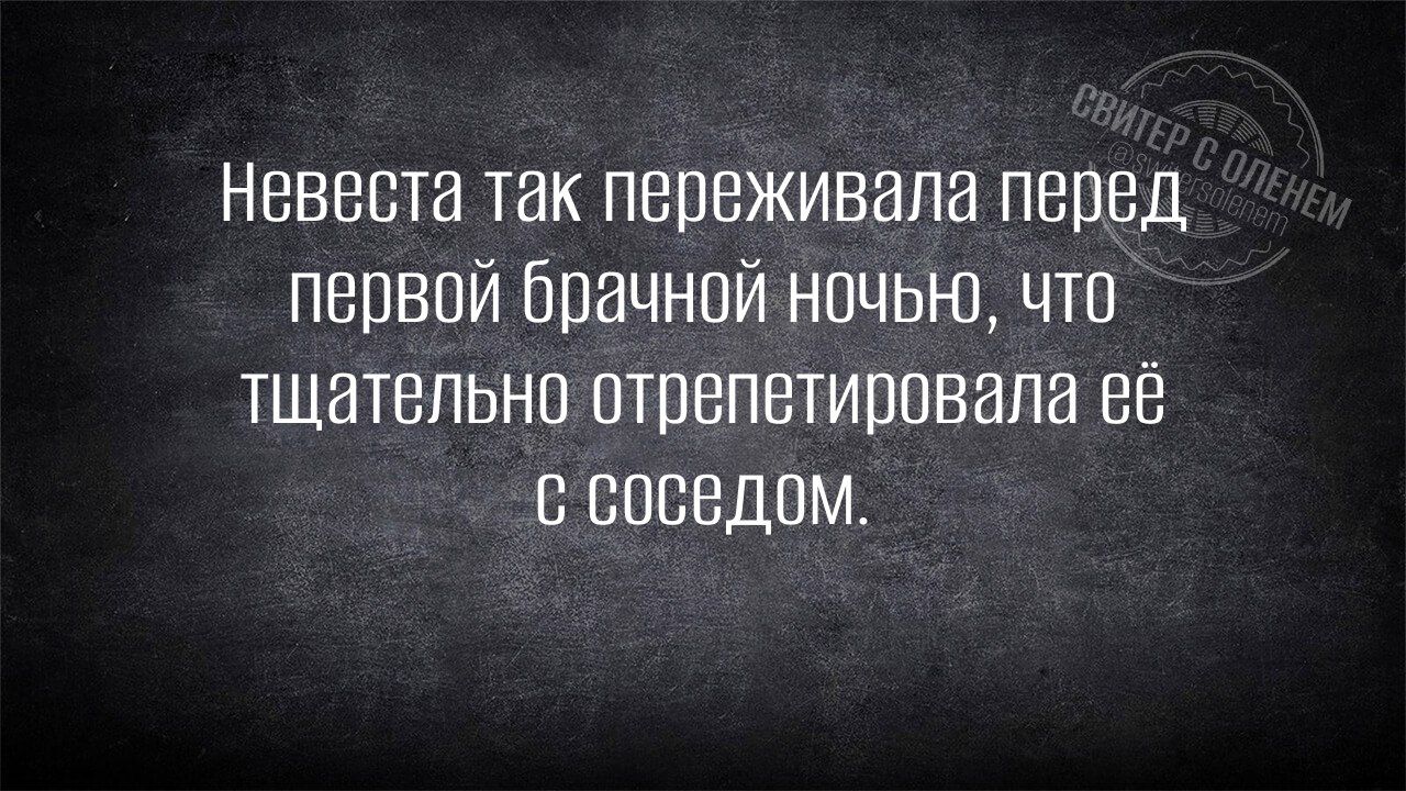 Невеста так переживала перед первой брачной ночью, что тщательно отрепетировала её с соседом.