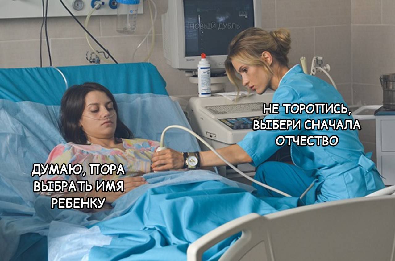 Думаю, пора выбрать имя ребенку.
Не торопись, выбери сначала отчество.