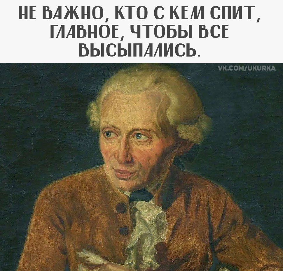 НЕ ВАЖНО, КТО С КЕМ СПИТ, ГЛАВНОЕ, ЧТОБЫ ВСЕ ВЫСЫПАЛИСЬ.