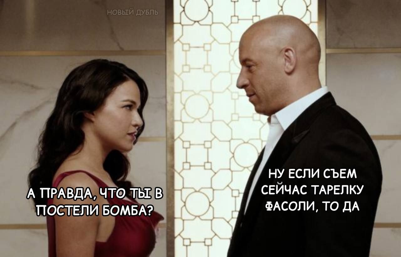А ПРАВДА, ЧТО ТЫ В ПОСТЕЛИ БОМБА? НУ ЕСЛИ СЪЕМ СЕЙЧАС ТАРЕЛКУ ФАСОЛИ, ТО ДА