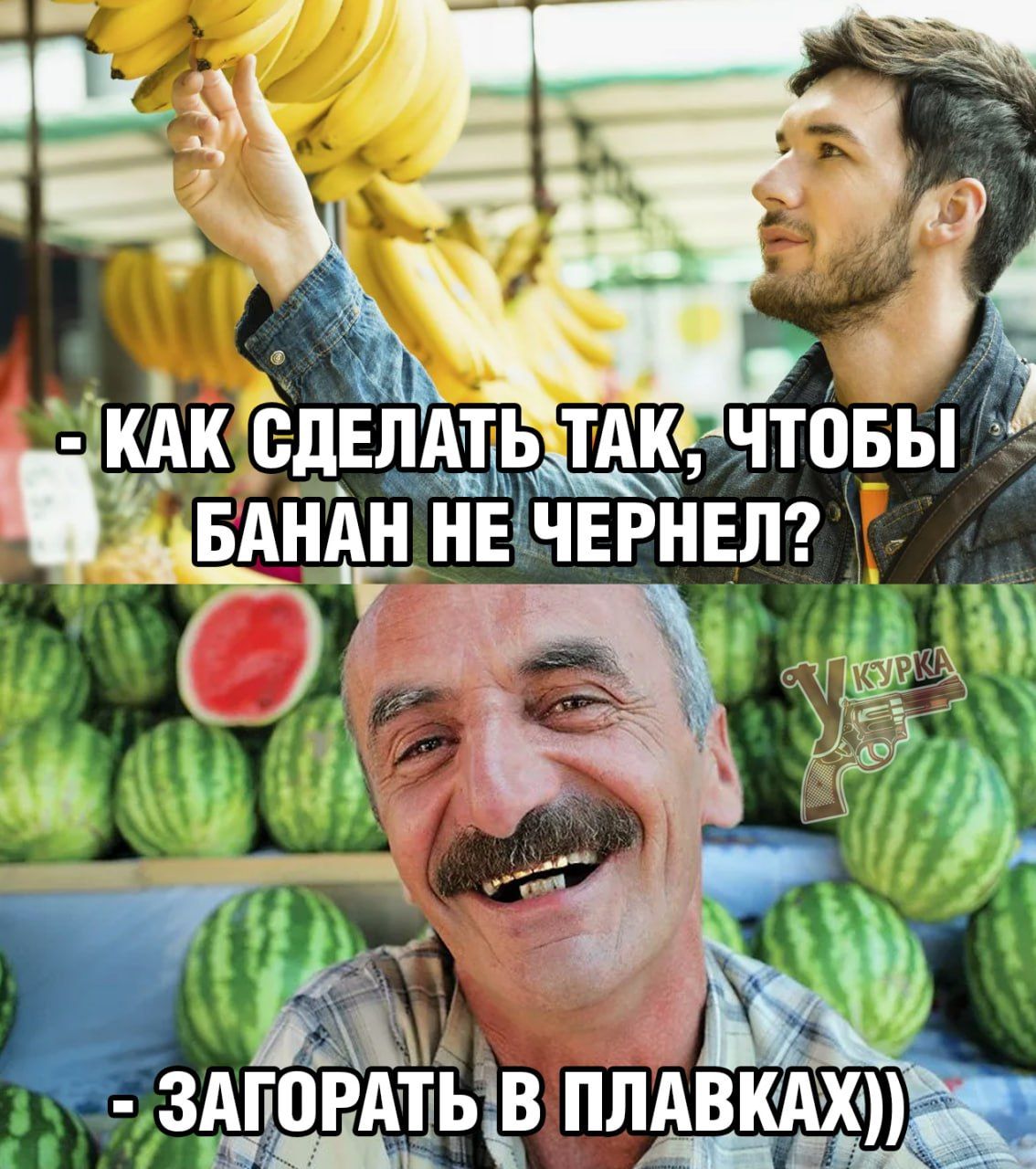 - Как сделать так, чтобы банан не чернел?
- Загореть в плавках))