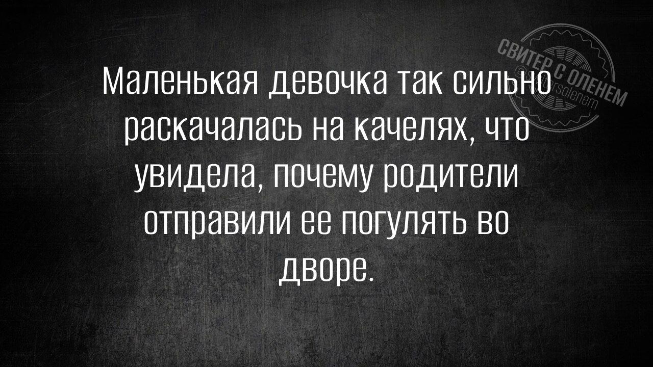 Маленькая девочка так сильно раскачалась на качелях, что увидела, почему родители отправили ее погулять во дворе.