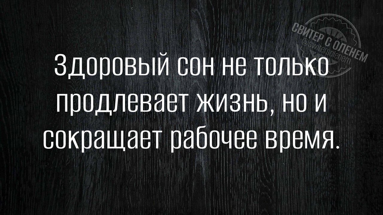 Здоровый сон не только продлевает жизнь, но и сокращает рабочее время.