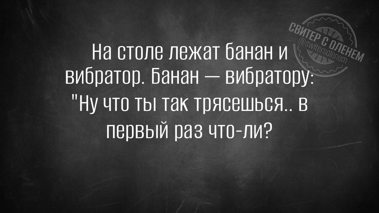 На столе лежат банан и вибратор. Банан — вибратору: 