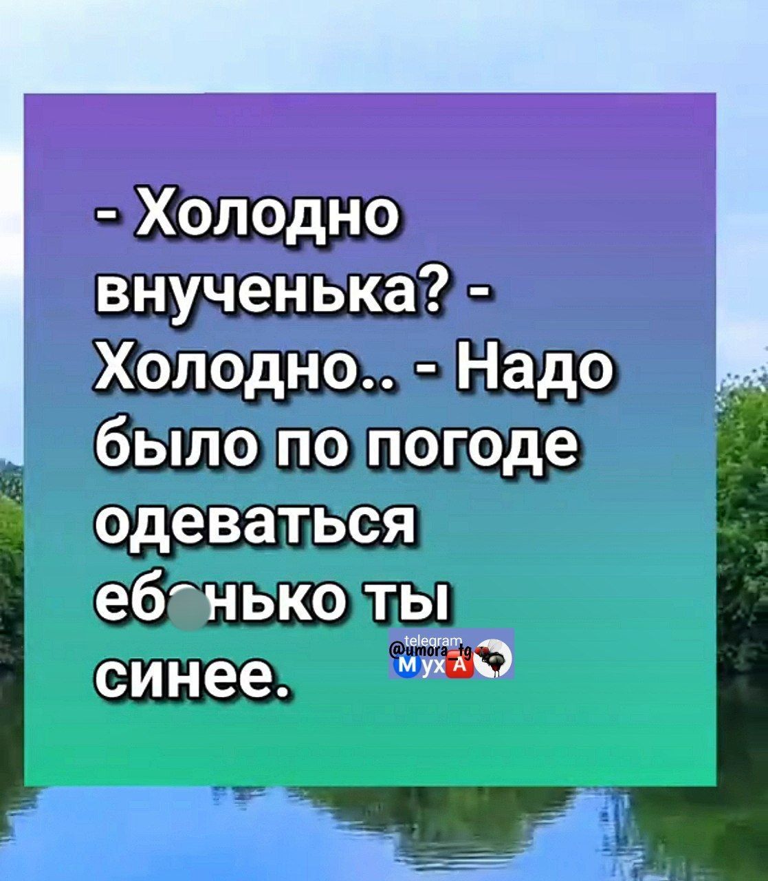 - Холодно внученька? - Холодно.. - Надо было по погоде одеваться ебонько ты синее.