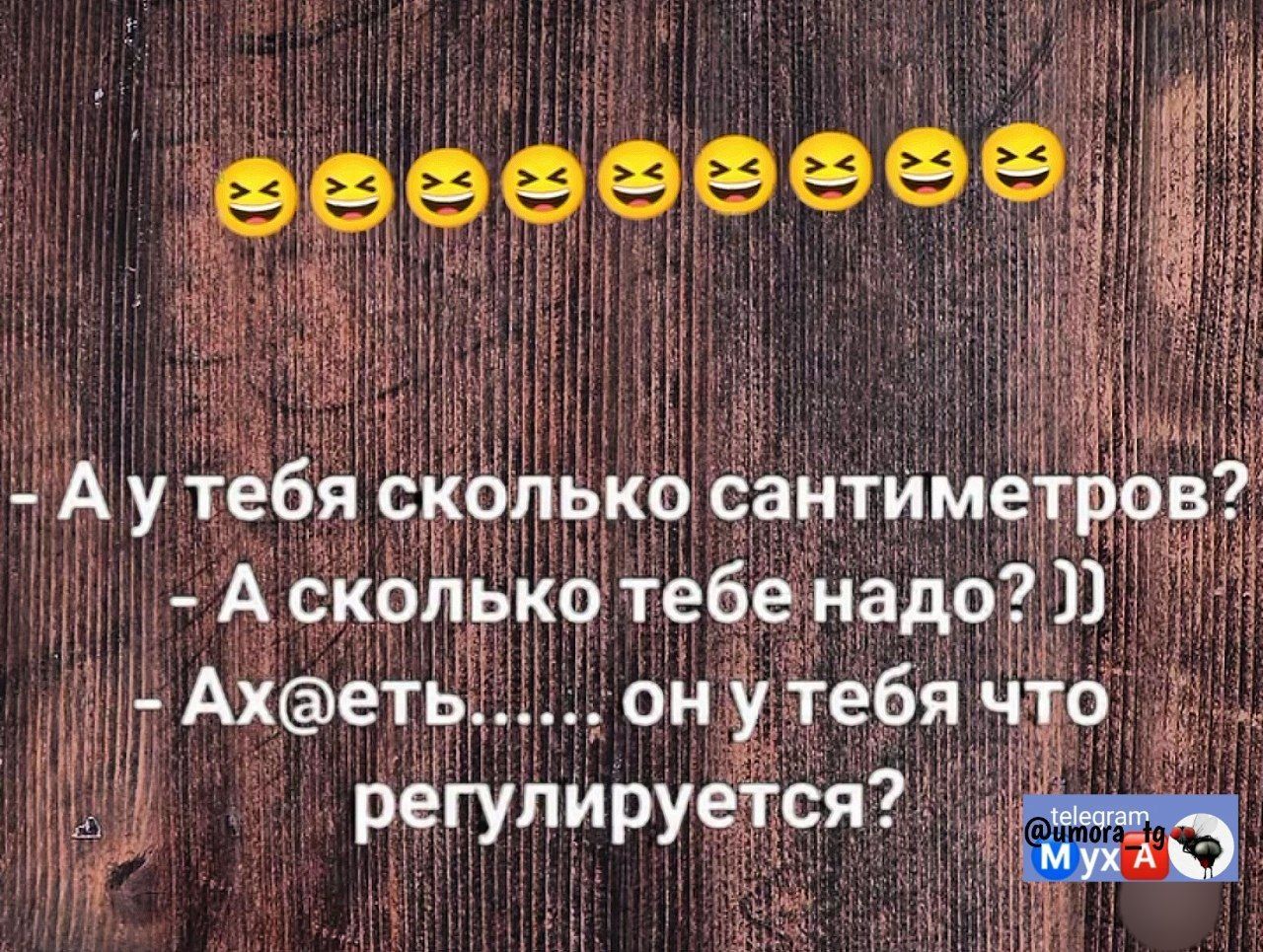 - А у тебя сколько сантиметров?  
- А сколько тебе надо? ]])  
- Ах@еть...... он у тебя что регулируется?