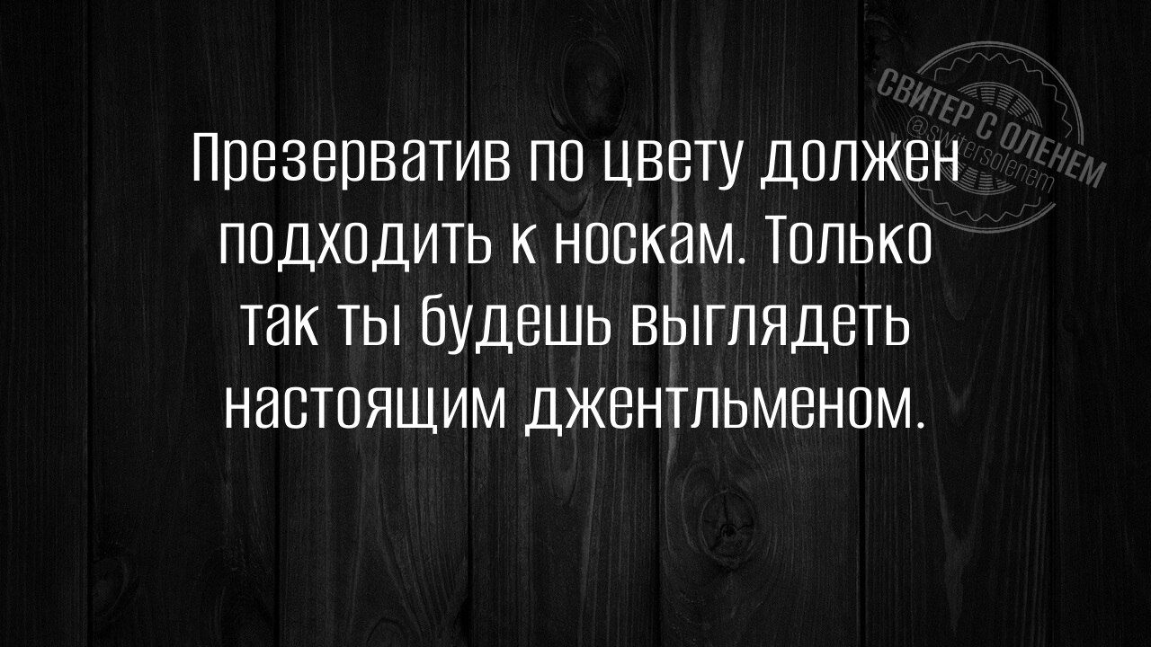 Презерватив по цвету должен подходить к носкам. Только так ты будешь выглядеть настоящим джентльменом.