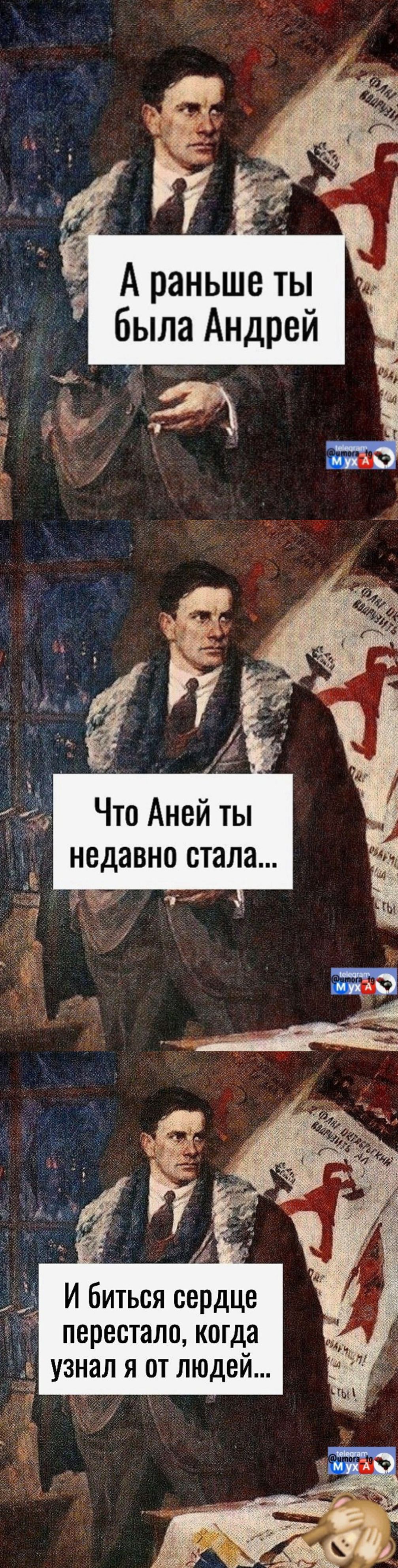А раньше ты была Андрей
Что Аней ты недавно стала...
И биться сердце перестало, когда узнал я от людей...