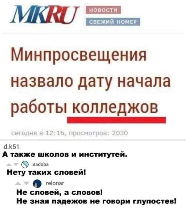 Минпросвещения назвало дату начала работы колледжей
А также школ и институтов.
Нету таких слов!
Не словей, а слов!
Не зная падежов, не говори глупостей!