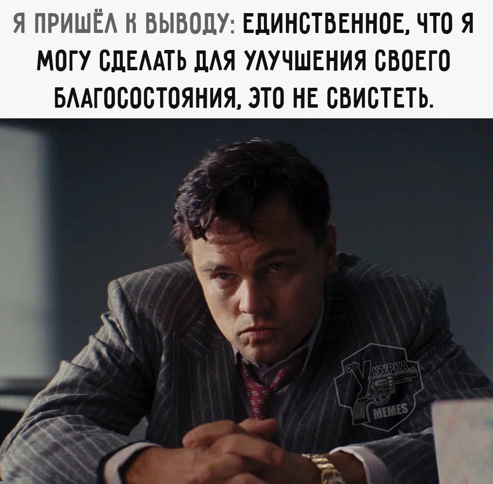 Я пришёл к выводу: единственное, что я могу сделать для улучшения своего благосостояния, это не свистеть.