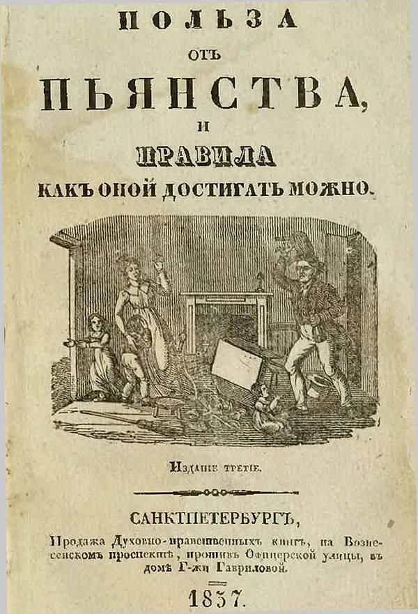 ПОЛЬЗА ОТ ПЬЯНСТВА, И ПРАВИЛА КАКОЙ ДОСТИГНУТЬ МОЖНО.
Издание третье.
САНКТ-ПЕТЕРБУРГ,
Продажа Духовно-православных книг, на Воскресенском проспекте, против Ольгинской улицы, в доме 2-м Гаврилова.
1837.