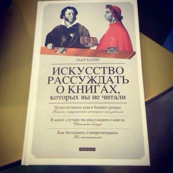 Искусство рассуждать о книгах, которых вы не читали

Непрочитанные книги бывают разные. Жаль, что среди них есть и те, которые не должны.

В каких случаях мы рассуждаем о книгах

Как беседовать о непрочитанном

Не стесняйтесь