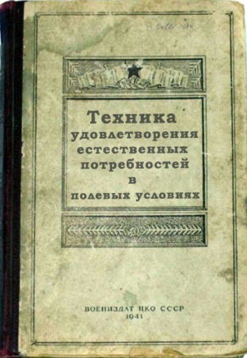 Техника удовлетворения естественных потребностей в полевых условиях