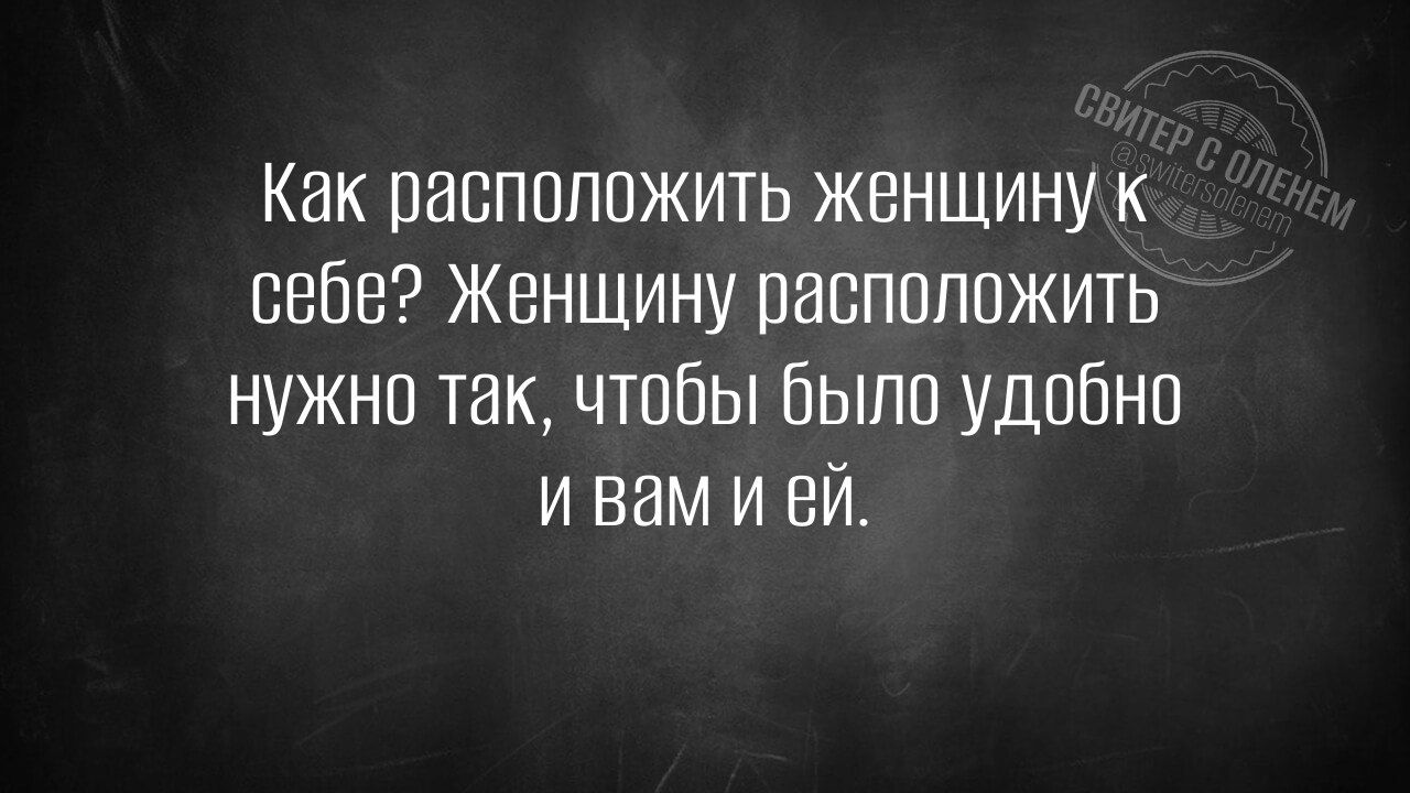 Как расположить женщину к себе? Женщину расположить нужно так, чтобы было удобно и вам и ей.