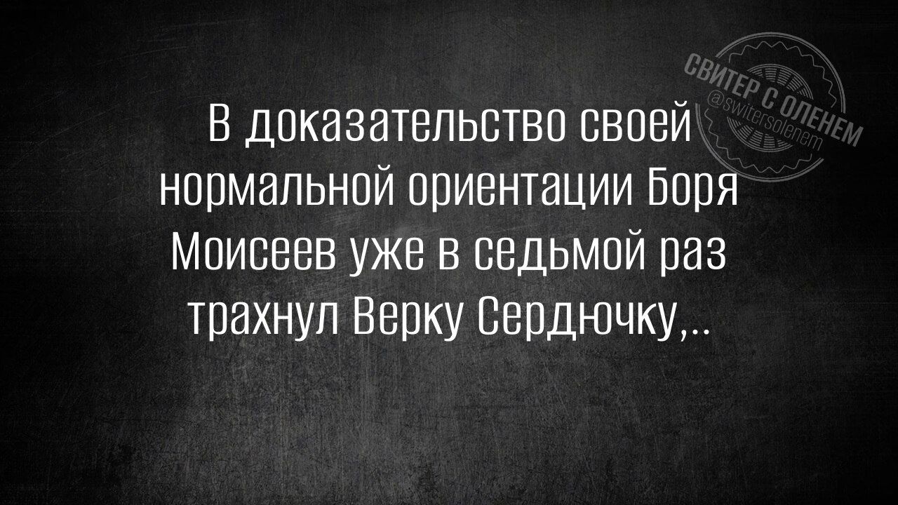 В доказательство своей нормальной ориентации Боря Моисеев уже в седьмой раз трахнул Верку Сердючку,..