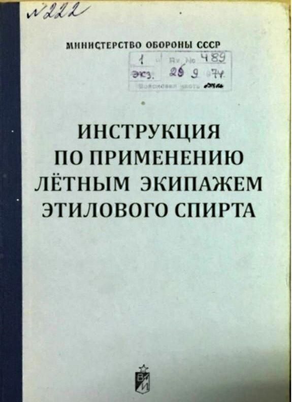 МИНИСТЕРСТВО ОБОРОНЫ СССР
ИНСТРУКЦИЯ ПО ПРИМЕНЕНИЮ ЛЁТНЫМ ЭКИПАЖЕМ ЭТИЛОВОГО СПИРТА