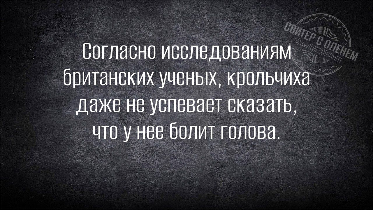 Согласно исследованиям британских ученых, кроличьих даже не успевает сказать, что у нее болит голова.