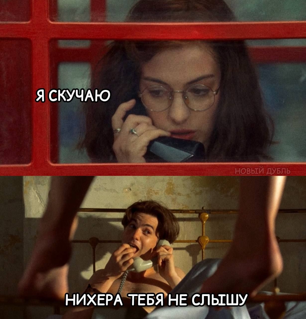 Я скучаю
Нихера тебя не слышу