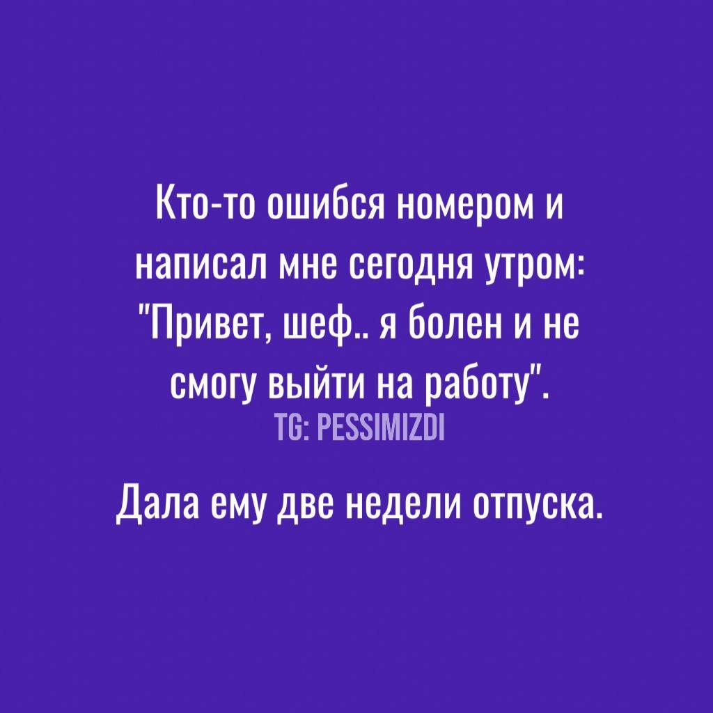 Кто-то ошибся номером и написал мне сегодня утром: 
