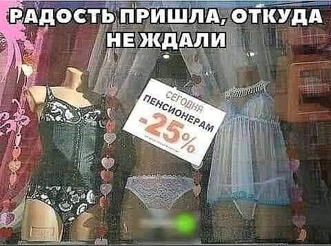 РАДОСТЬ ПРИШЛА, ОТКУДА НЕ ЖДАЛИ
СЕГОДНЯ ПЕНСИОНЕРАМ -25%