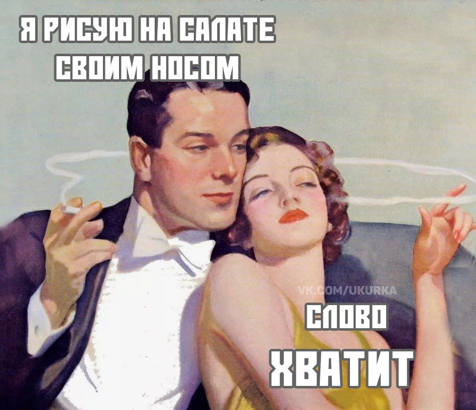 Я РИСУЮ НА САЛАТЕ СВОИМ НОСОМ СЛОВО ХВАТИТ
