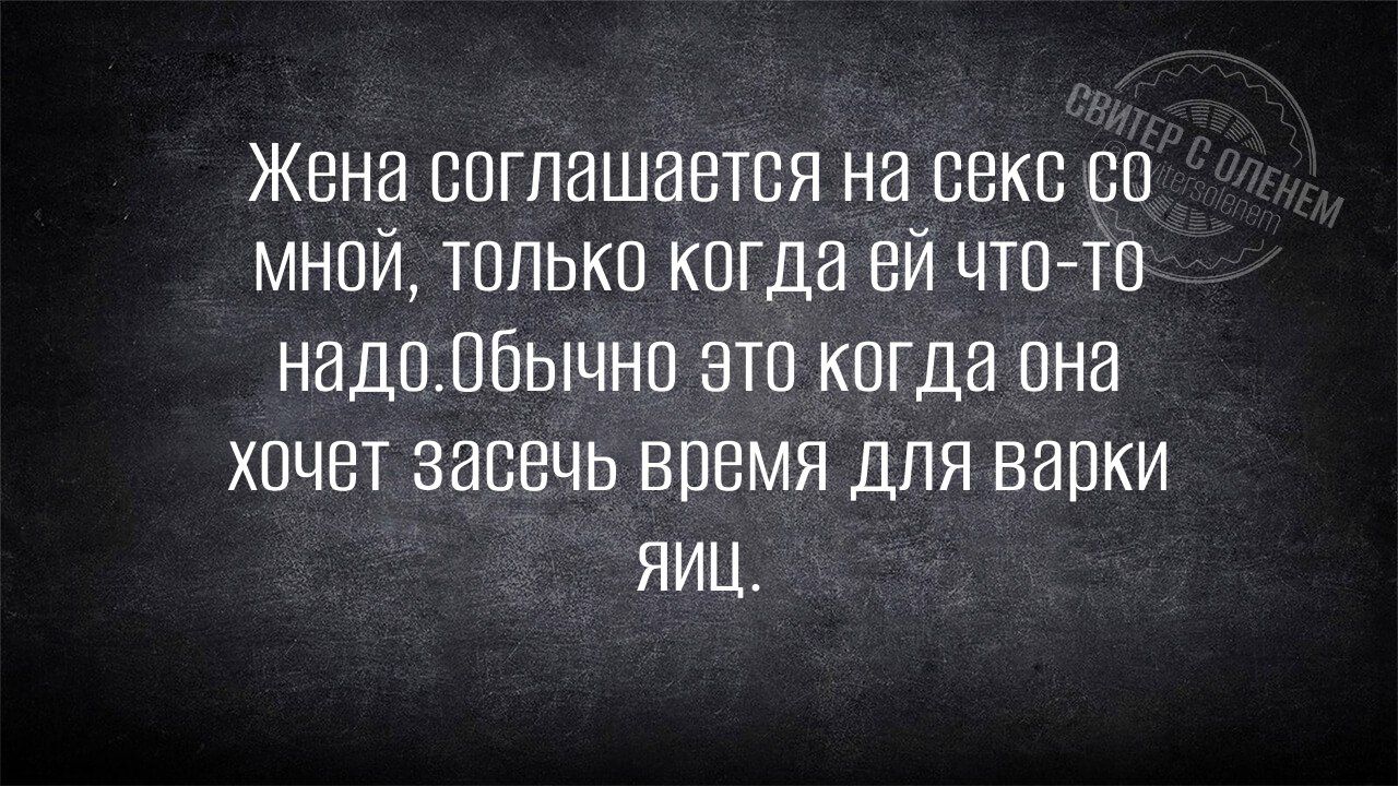 Жена соглашается на секс со мной, только когда ей что-то надо. Обычно это когда она хочет засеять время для варки яиц.