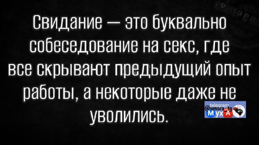 Свидание — это буквально собеседование на секс, где все скрывают предыдущий опыт работы, а некоторые даже не уволились.
