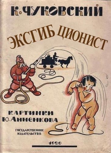 К. Чуковский
ЭКСТИБ ЦИОНИСТ
КАРТИНКИ Ю. Анненкова
Государственное Издательство
1920