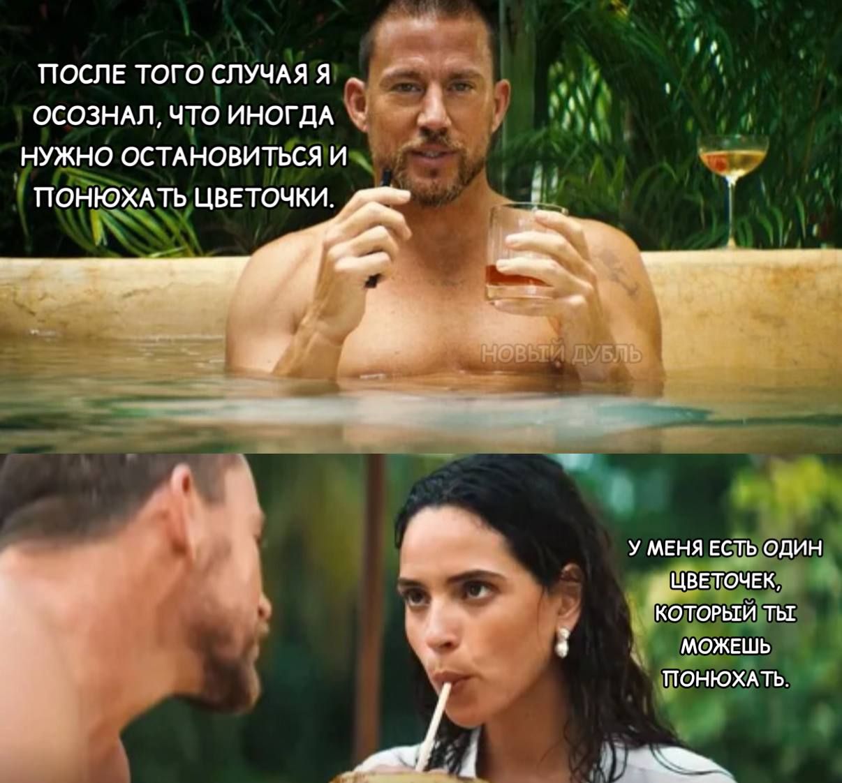 ПОСЛЕ ТОГО СЛУЧАЯ Я ОСОЗНАЛ, ЧТО ИНОГДА НУЖНО ОСТАНОВИТЬСЯ И ПОНЮХАТЬ ЦВЕТОЧКИ.
У МЕНЯ ЕСТЬ ОДИН ЦВЕТОЧЕК, КОТОРЫЙ ТЫ МОЖЕШЬ ПОНЮХАТЬ.
