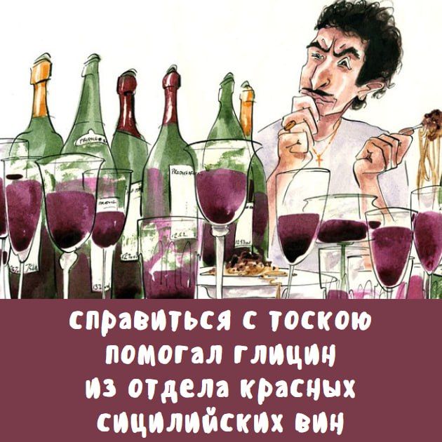 справиться с тоскою помогал глицин из отдела красных сицилийских вин