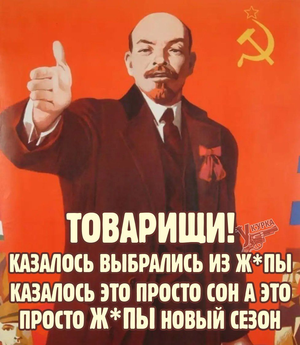 ТОВАРИЩИ! КАЗАЛОСЬ ВЫБРАЛИСЬ ИЗ Ж*ПЫ КАЗАЛОСЬ ЭТО ПРОСТО СОН А ЭТО ПРОСТО Ж*ПЫ НОВЫЙ СЕЗОН
