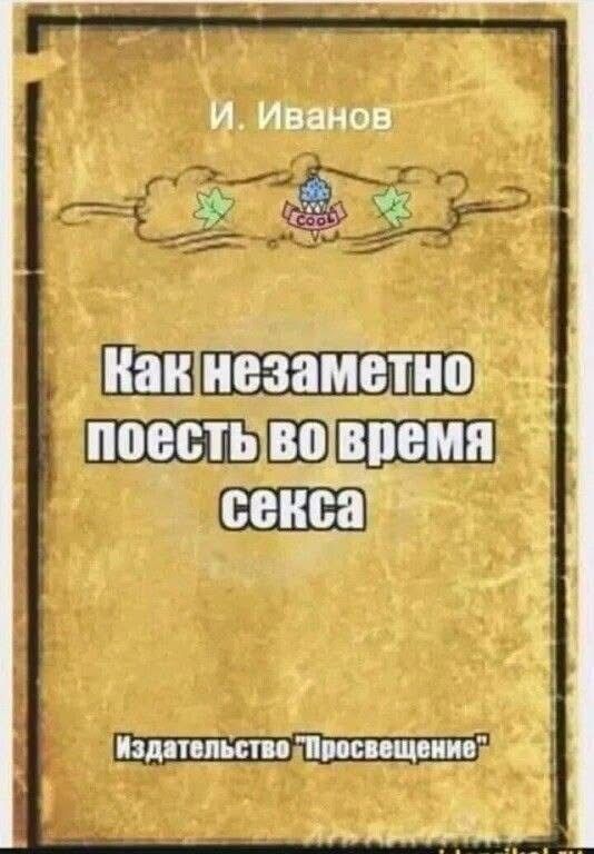 И. Иванов
Как незаметно поесть во время секса
Издательство 
