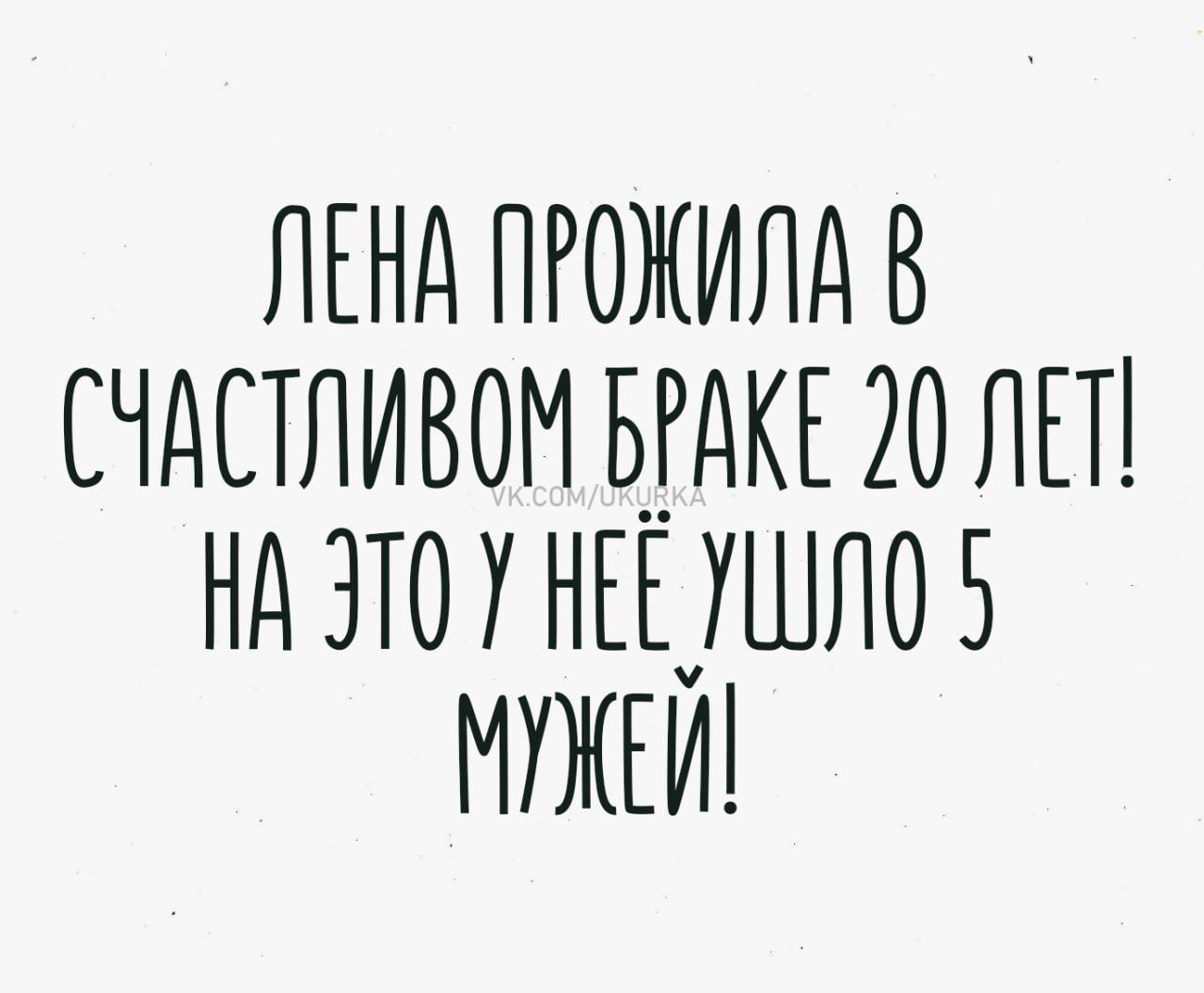 Лена прожила в счастливом браке 20 лет! На это у нее ушло 5 мужей!